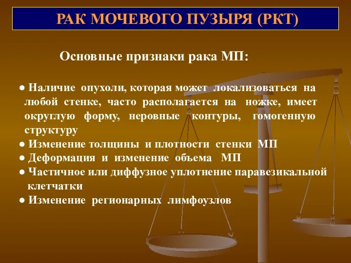 РАК МОЧЕВОГО ПУЗЫРЯ (РКТ) Основные признаки рака МП: ● Наличие