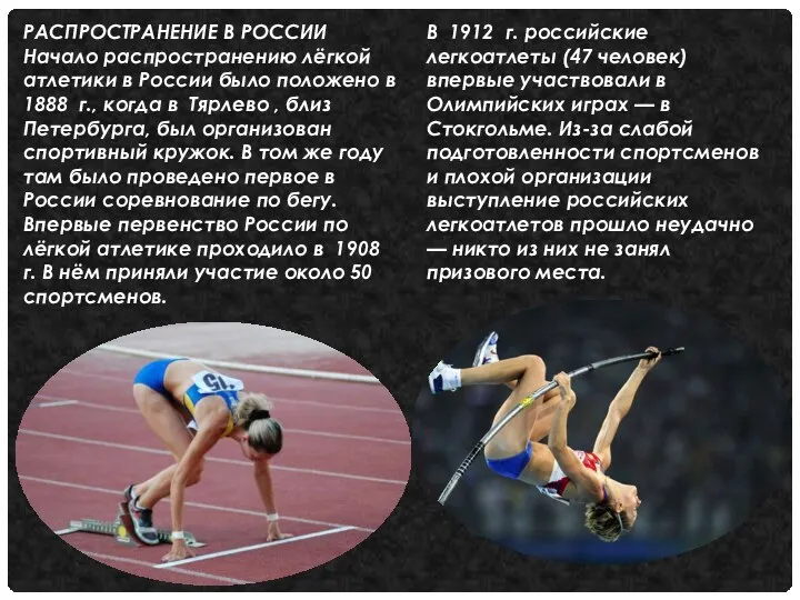 РАСПРОСТРАНЕНИЕ В РОССИИ Начало распространению лёгкой атлетики в России было положено в 1888