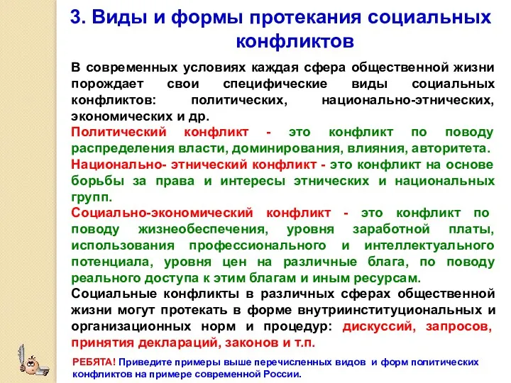 3. Виды и формы протекания социальных конфликтов В современных условиях