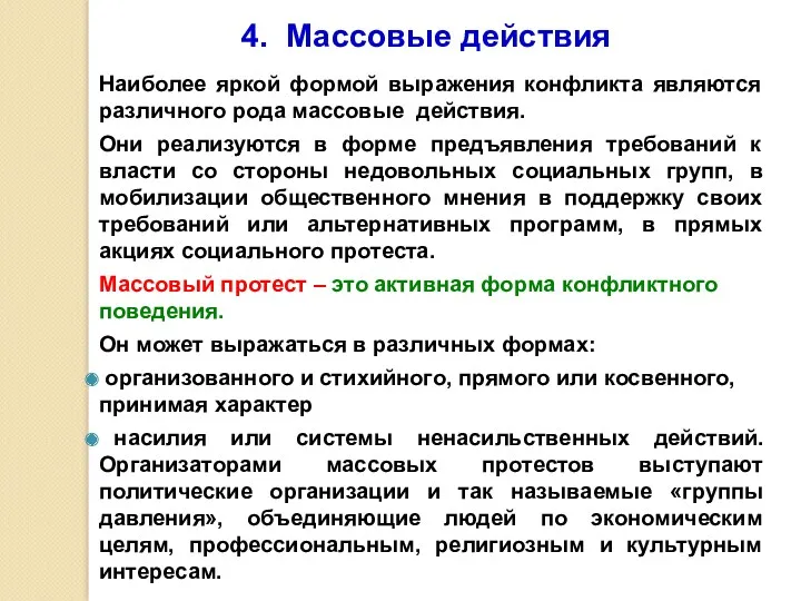 4. Массовые действия Наиболее яркой формой выражения конфликта являются различного