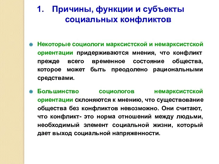 Некоторые социологи марксистской и немарксистской ориентации придерживаются мнения, что конфликт