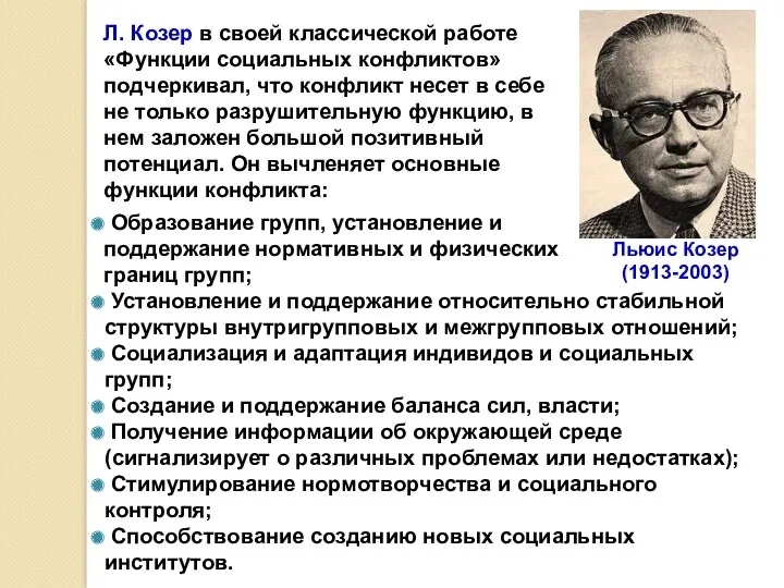 Л. Козер в своей классической работе «Функции социальных конфликтов» подчеркивал,