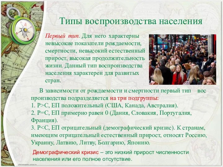 Типы воспроизводства населения Пер­вый тип. Для него ха­рак­тер­ны невы­со­кие по­ка­за­те­ли