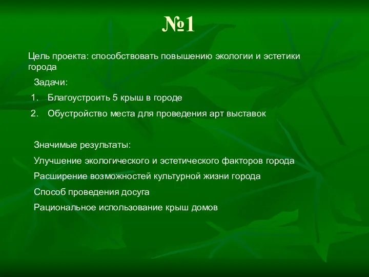 №1 Цель проекта: способствовать повышению экологии и эстетики города Задачи: