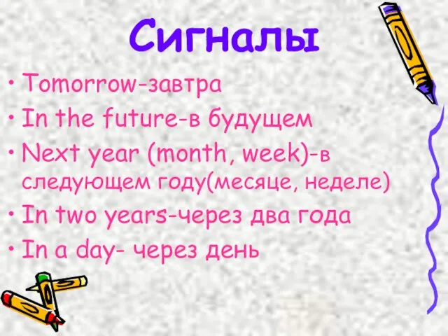 Сигналы Tomorrow-завтра In the future-в будущем Next year (month, week)-в