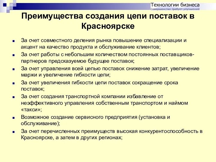 Преимущества создания цепи поставок в Красноярске За счет совместного деления