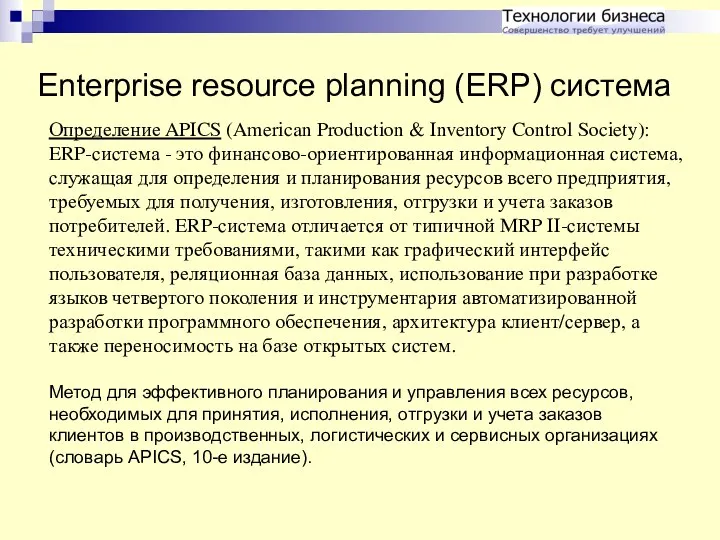 Enterprise resource planning (ERP) система Определение APICS (American Production &