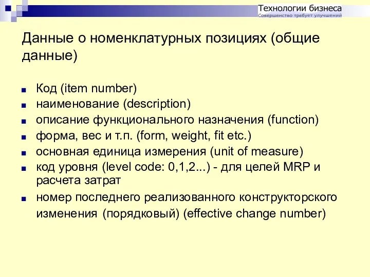Данные о номенклатурных позициях (общие данные) Код (item number) наименование