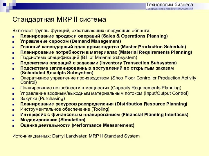 Стандартная MRP II система Включает группы функций, охватывающих следующие области: