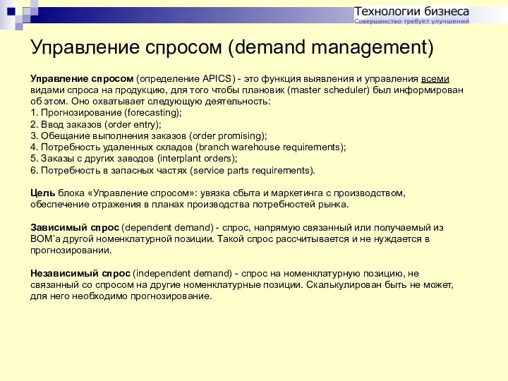 Управление спросом (demand management) Управление спросом (определение APICS) - это