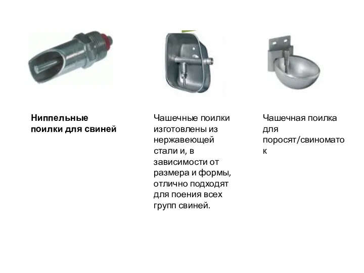 Ниппельные поилки для свиней Чашечные поилки изготовлены из нержавеющей стали