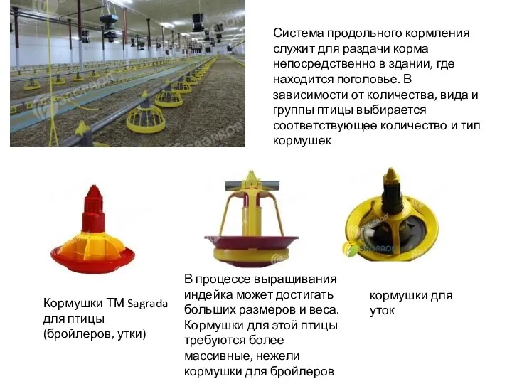 Система продольного кормления служит для раздачи корма непосредственно в здании,