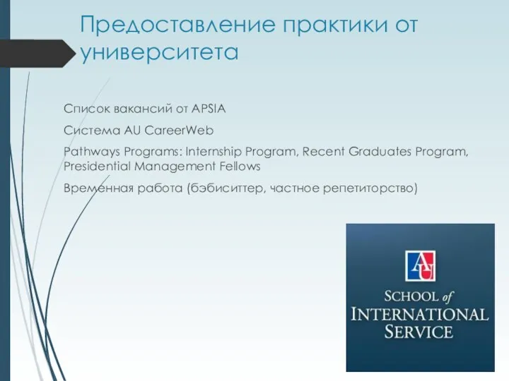 Предоставление практики от университета Список вакансий от APSIA Система AU CareerWeb Pathways Programs: