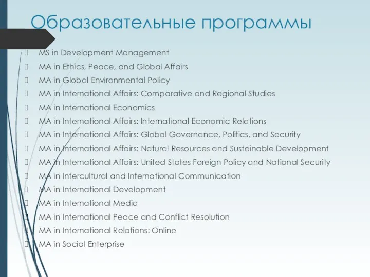 Образовательные программы MS in Development Management MA in Ethics, Peace, and Global Affairs