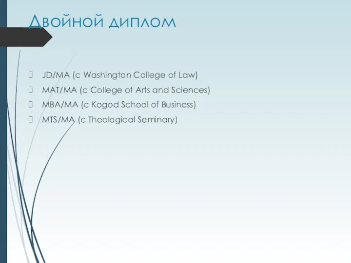 Двойной диплом JD/MA (с Washington College of Law) MAT/MA (с College of Arts