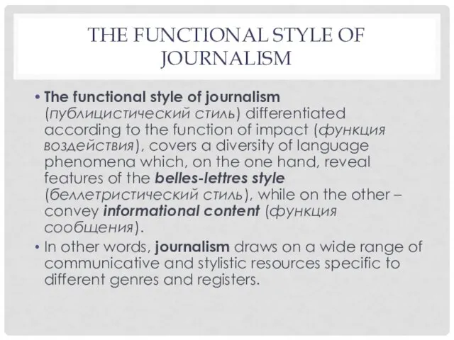 THE FUNCTIONAL STYLE OF JOURNALISM The functional style of journalism