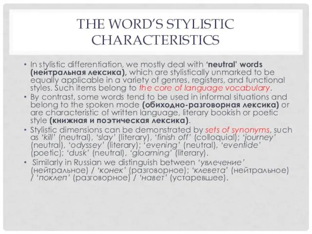 THE WORD’S STYLISTIC CHARACTERISTICS In stylistic differentiation, we mostly deal