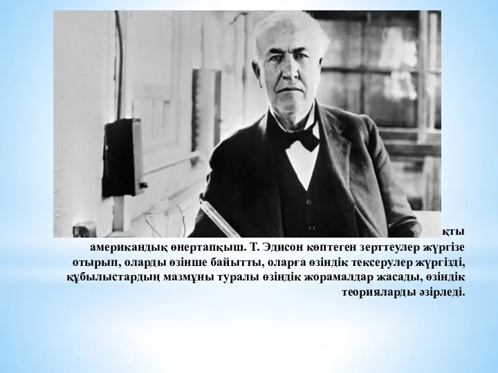 Томас Альва Эдисон – электр техника саласындағы атақты американдық өнертапқыш.