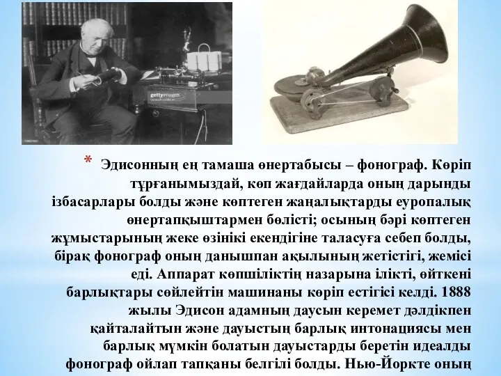 Эдисонның ең тамаша өнертабысы – фонограф. Көріп тұрғанымыздай, көп жағдайларда