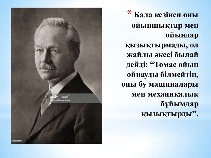 Бала кезінен оны ойыншықтар мен ойындар қызықтырмады, ол жайлы әкесі