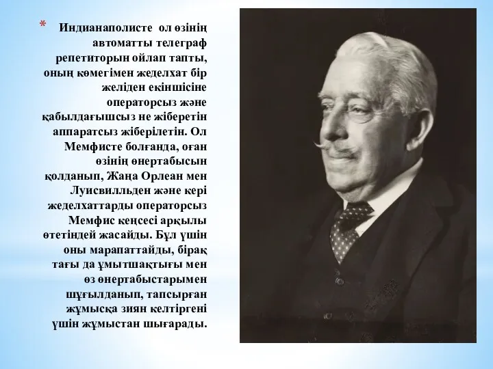 Индианаполисте ол өзінің автоматты телеграф репетиторын ойлап тапты, оның көмегімен