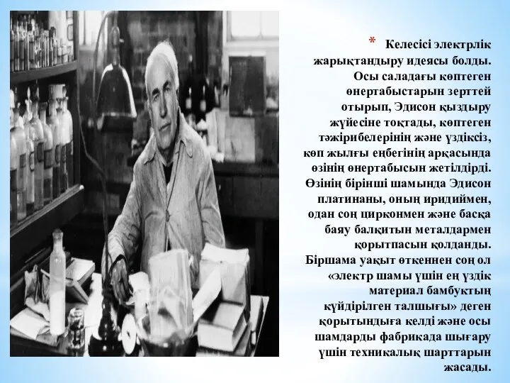 Келесісі электрлік жарықтандыру идеясы болды. Осы саладағы көптеген өнертабыстарын зерттей