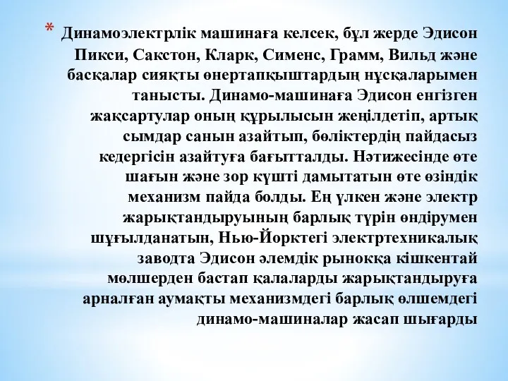 Динамоэлектрлік машинаға келсек, бұл жерде Эдисон Пикси, Сакстон, Кларк, Сименс,