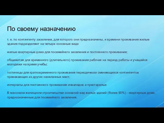 По своему назначению т. е. по контингенту заселения, для которого