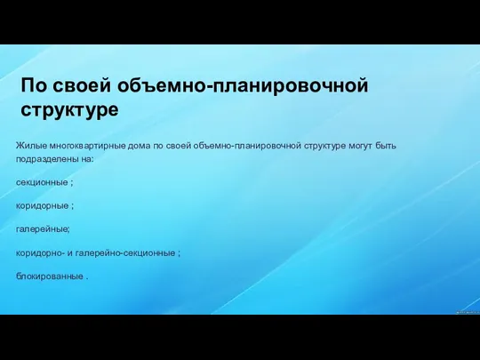 По своей объемно-планировочной структуре Жилые многоквартирные дома по своей объемно-планировочной