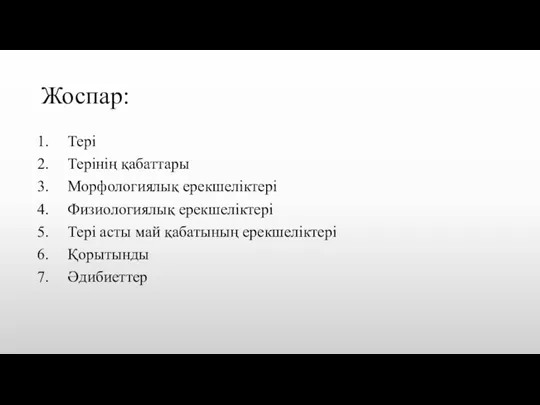 Жоспар: Тері Терінің қабаттары Морфологиялық ерекшеліктері Физиологиялық ерекшеліктері Тері асты май қабатының ерекшеліктері Қорытынды Әдибиеттер