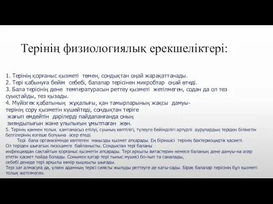 Терінің физиологиялық ерекшеліктері: 1. Терінің қорғаныс қызметі төмен, сондықтан оңай