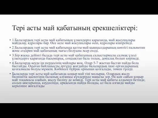 Тері асты май қабатының ерекшеліктері: 1.Балалардың тері асты май қабатының