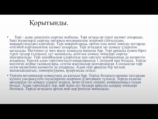 Қорытынды. Тері - адам денесінің сыртқы жабыны. Тері ағзада әр