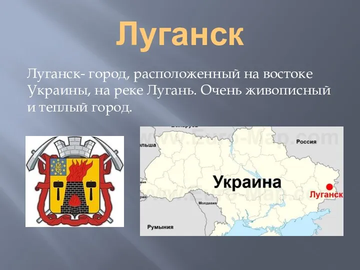 Луганск Луганск- город, расположенный на востоке Украины, на реке Лугань. Очень живописный и теплый город.