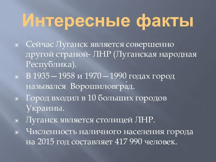 Интересные факты Сейчас Луганск является совершенно другой страной- ЛНР (Луганская