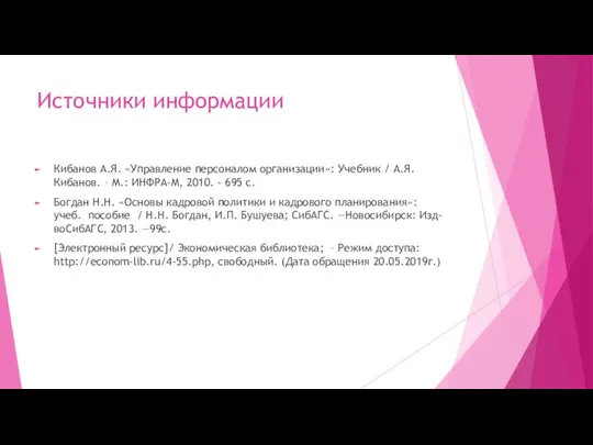 Источники информации Кибанов А.Я. «Управление персоналом организации»: Учебник / А.Я.