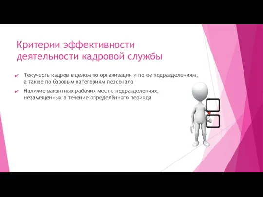 Критерии эффективности деятельности кадровой службы Текучесть кадров в целом по