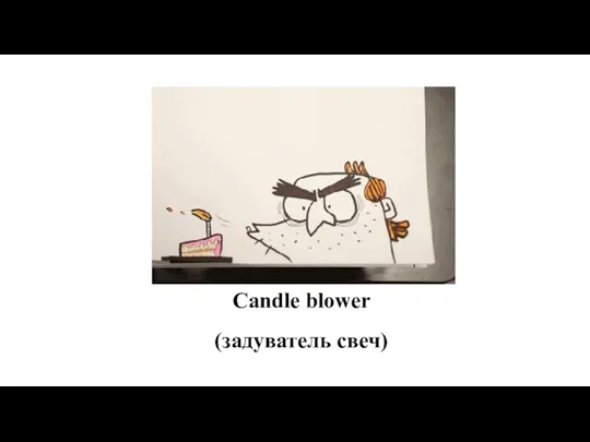 Candle blower (задуватель свеч)