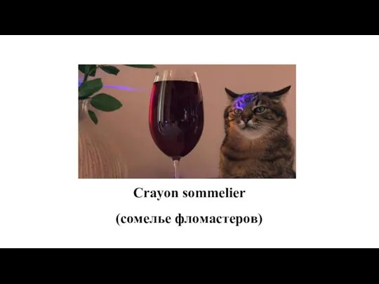 Crayon sommelier (сомелье фломастеров)