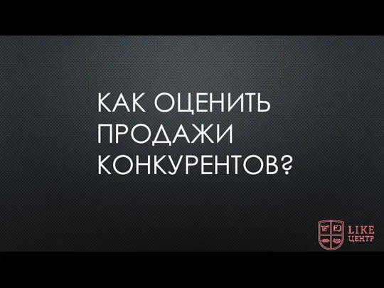 КАК ОЦЕНИТЬ ПРОДАЖИ КОНКУРЕНТОВ?