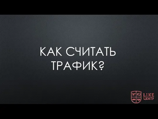 КАК СЧИТАТЬ ТРАФИК?