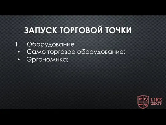 ЗАПУСК ТОРГОВОЙ ТОЧКИ Оборудование Само торговое оборудование; Эргономика;