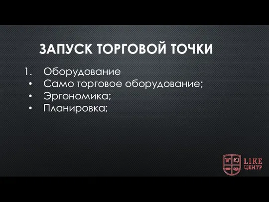 ЗАПУСК ТОРГОВОЙ ТОЧКИ Оборудование Само торговое оборудование; Эргономика; Планировка;