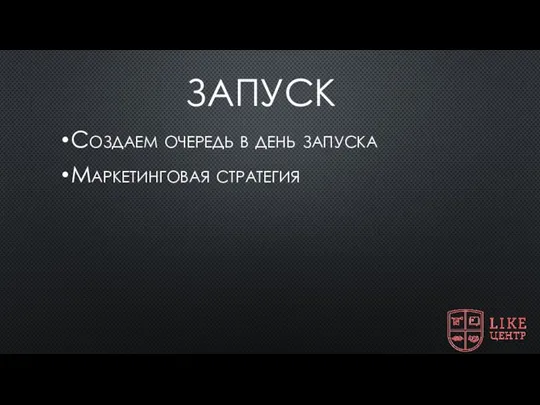 ЗАПУСК Создаем очередь в день запуска Маркетинговая стратегия