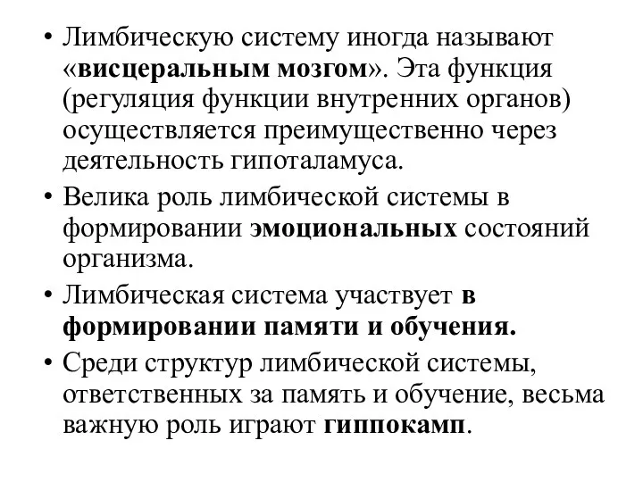 Лимбическую систему иногда называют «висцеральным мозгом». Эта функция (регуляция функции