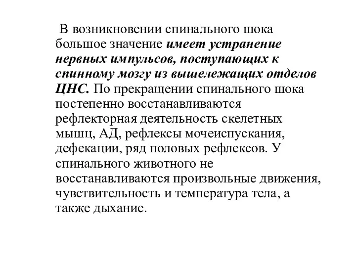 В возникновении спинального шока большое значение имеет устранение нервных импульсов, поступающих к спинному