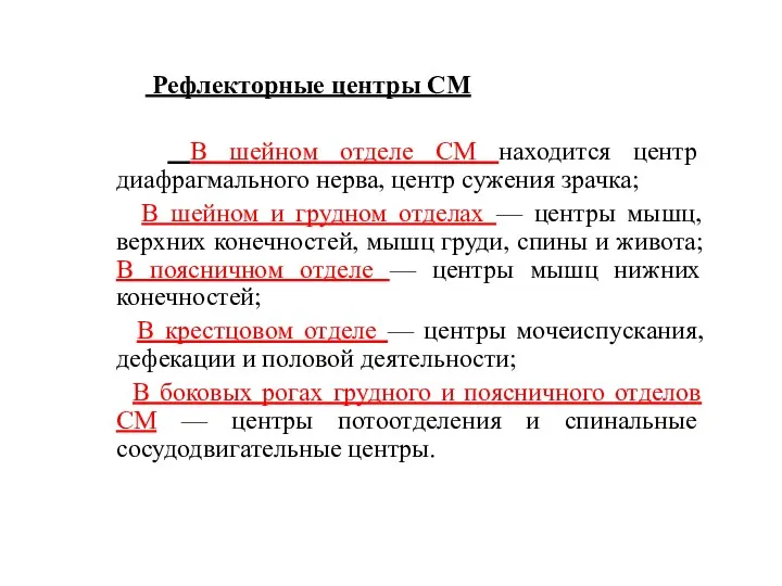 Рефлекторные центры СМ В шейном отделе СМ находится центр диафрагмального нерва, центр сужения