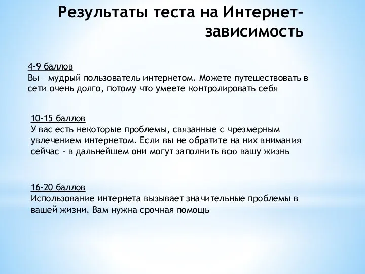 Результаты теста на Интернет-зависимость 4-9 баллов Вы – мудрый пользователь