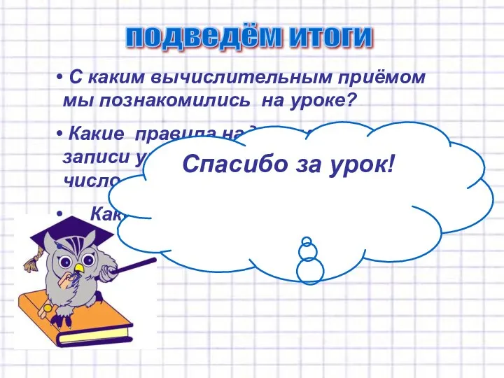 С каким вычислительным приёмом мы познакомились на уроке? Какие правила надо помнить при