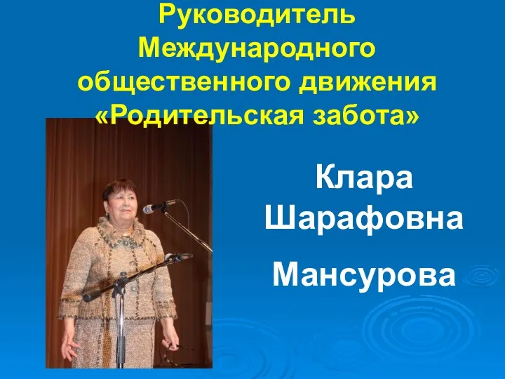 Клара Шарафовна Мансурова Руководитель Международного общественного движения «Родительская забота»